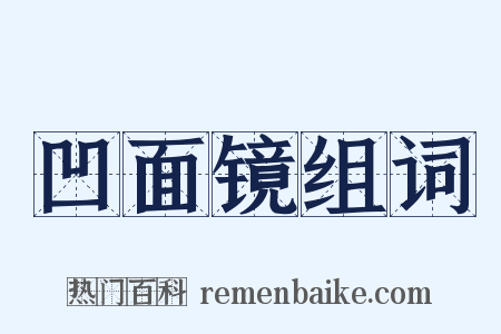 凹面镜组词是什么意思的图片